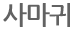 주부습진의치료