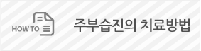 주부습집의치료방법