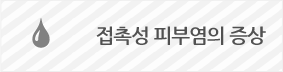 접촉성 피부염의 증상