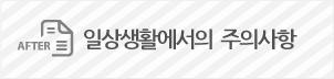 일상생활피부염의치료