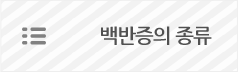 백반증의종류