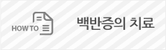 백반증의치료