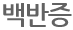 닭살