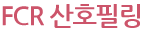 FCR 산호필링 
