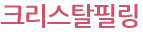크리스탈필링
