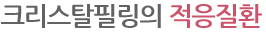 크리스탈필링 적응질환