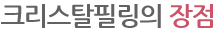 크리스탈필링 장점
