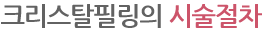 크리스탈필링 시술절차