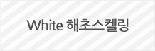 White 해초스켈링