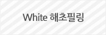 White 해초필링