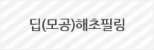 딥(모공)해초필링