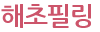 해초필링