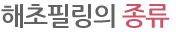 해초필링의 종류