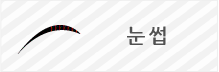눈 썹