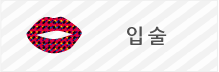 입술