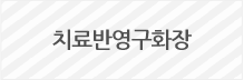 치료반영구화장