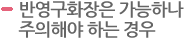 반영구화장은 가능하나 주의해야 하는 경우