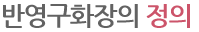 반영구화장의 정의