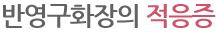 반영구화장의 적응증