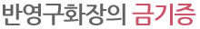 반영구화장의 금기증