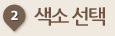 색소 선택