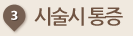 시술시 통증
