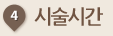 시술시간