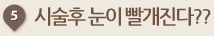 시술후 눈이 빨개진다??