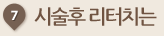 시술후 리터치는
