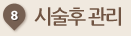 시술후 관리