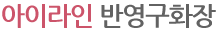 아이라인 반영구화장