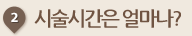 시술시간은 얼마나?