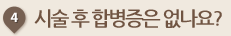 시술 후 합병증은 없나요?