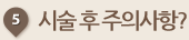 시술 후 주의사항?
