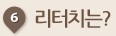 리터치는?