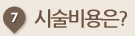 시술비용은?