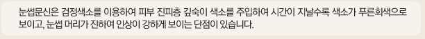 눈썹문신은 검정색소를 이용하여 피부 진피층 깊숙이 색소를 주입하여 시간이 지날수록 색소가 푸른회색으로 보이고, 눈썹 머리가 진하여 인상이 강하게 보이는 단점이 있습니다.