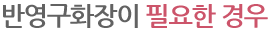 반영구화장이 필요한 경우
