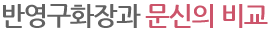 반영구화장과 문신의 비교
