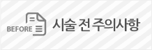 시술 전 주의사항