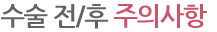 수술 전/후 주의사항