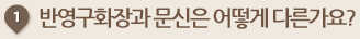 반영구화장과 문신은 어떻게 다른가요?
