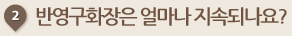 반영구화장은 얼마나 지속되나요? 
