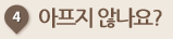 아프지 않나요? 