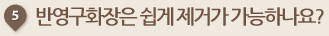 반영구화장은 쉽게 제거가 가능하나요?