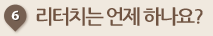 리터치는 언제 하나요? 