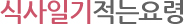 식사일기적는요령
