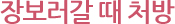 장보러갈 때 처방