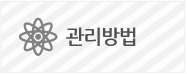 관리 방법