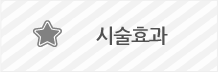 시술효과